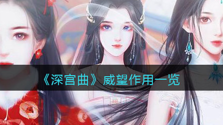 深宫曲威望作用是什么
