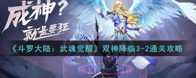 斗罗大陆武魂觉醒双神降临3-2怎么通关