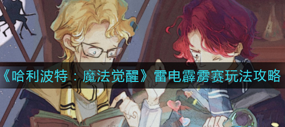 哈利波特魔法觉醒雷电霹雳赛怎么玩
