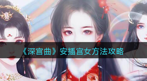 深宫曲安插宫女方法是什么