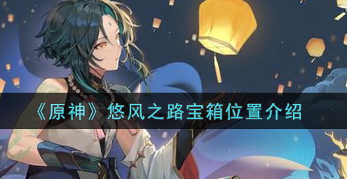 原神悠风之路宝箱位置在哪