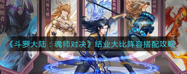 斗罗大陆魂师对决结业大比阵容怎么搭配