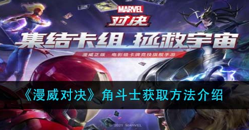漫威对决角斗士怎么获取