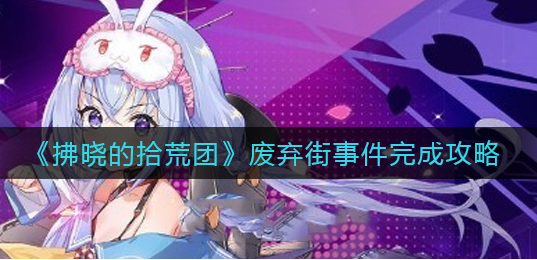 拂晓的拾荒团废弃街事件怎么完成
