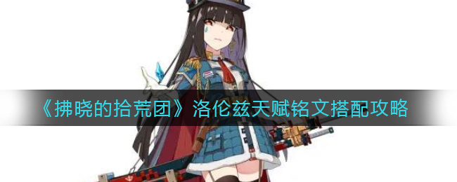 拂晓的拾荒团洛伦兹天赋铭文怎么搭配