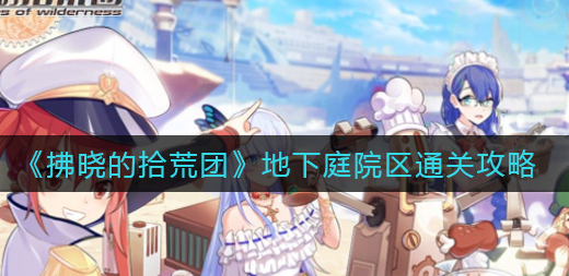 拂晓的拾荒团地下庭院区怎么通关