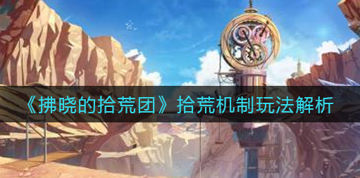 拂晓的拾荒团拾荒机制是什么