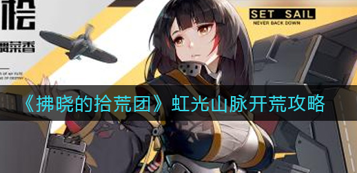 拂晓的拾荒团虹光山脉怎么开荒