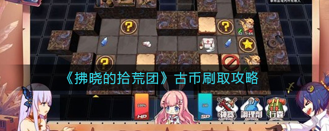 拂晓的拾荒团古币怎么刷取
