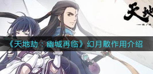 天地劫幽城再临幻月散有什么作用