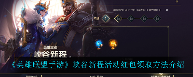 英雄联盟手游峡谷新程端游玩家回馈奖励有哪些