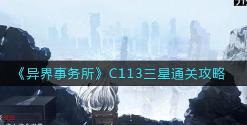 异界事务所C113三星怎么通关