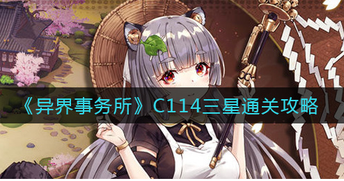 异界事务所C114三星怎么通关