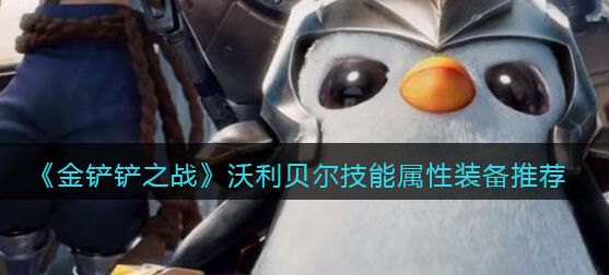 金铲铲之战沃利贝尔技能属性怎么样