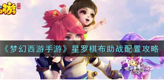 梦幻西游手游星罗棋布助战怎么配置