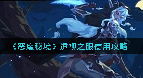 恶魔秘境透视之眼怎么使用