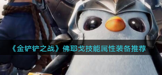 金铲铲之战佛耶戈技能属性怎么样
