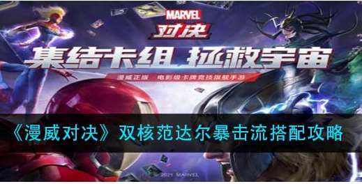 漫威对决双核范达尔暴击流怎么搭配
