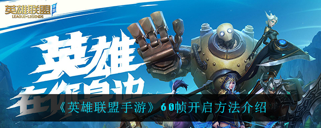 英雄联盟手游60帧怎么开启