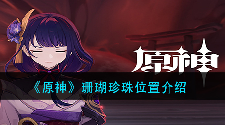 原神珊瑚珍珠位置在哪