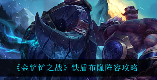 金铲铲之战铁盾布隆阵容怎么玩