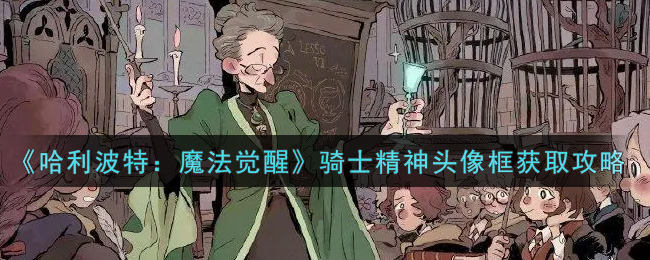 哈利波特魔法觉醒骑士精神头像框怎么获取