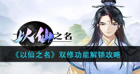 以仙之名双修功能怎么解锁