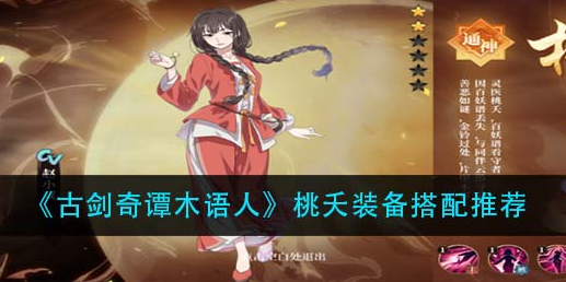 古剑奇谭木语人桃夭装备怎么搭配