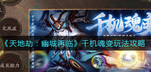 天地劫幽城再临千机魂变怎么玩