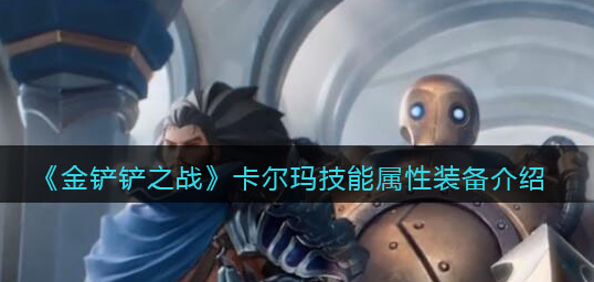 金铲铲之战卡尔玛技能属性怎么样