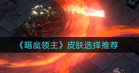 暗魔领主皮肤怎么选择