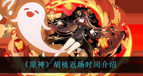 原神胡桃返场时间是多少