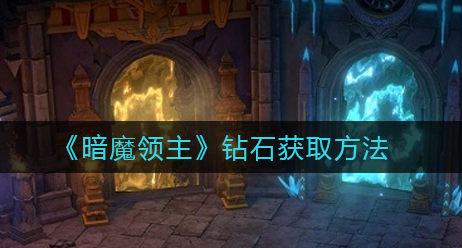 暗魔领主钻石怎么获取