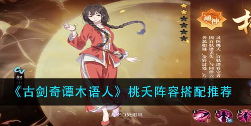 古剑奇谭木语人桃夭阵容怎么搭配