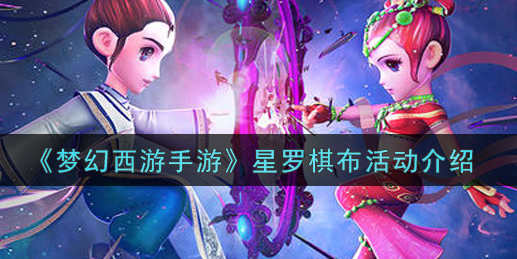 梦幻西游手游星罗棋布活动怎么玩