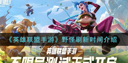 英雄联盟手游野怪刷新时间是多少