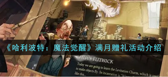 哈利波特魔法觉醒满月赠礼活动怎么玩