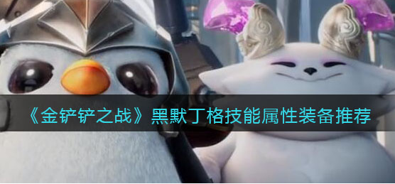 金铲铲之战黑默丁格技能属性怎么样