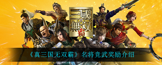 真三国无双霸名将竞武奖励是什么