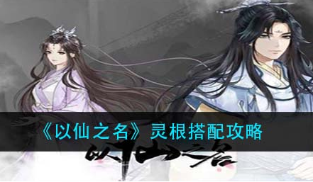 以仙之名灵根怎么搭配