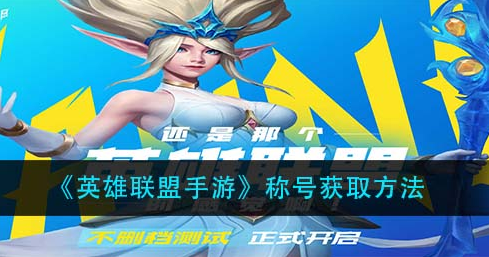 英雄联盟手游称号怎么获取