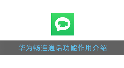 畅连通话功能作用是什么