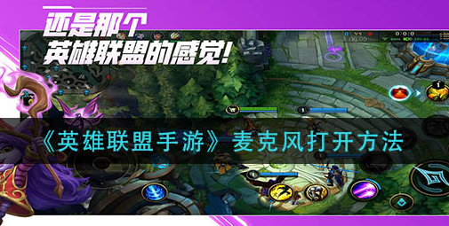 英雄联盟手游麦克风怎么打开