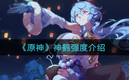 原神神鹤强度怎么样