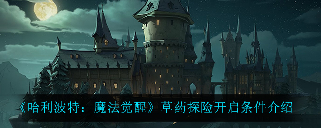 哈利波特魔法觉醒草药探险开启条件是什么