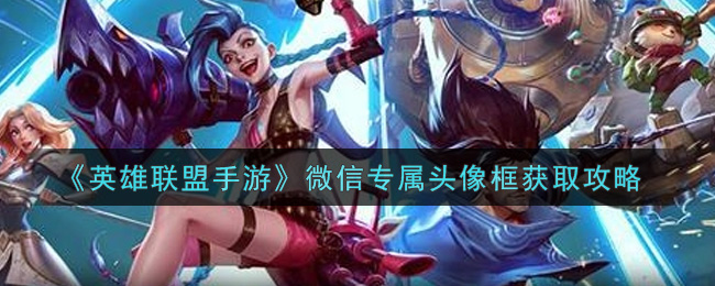 英雄联盟手游微信专属头像框怎么获取