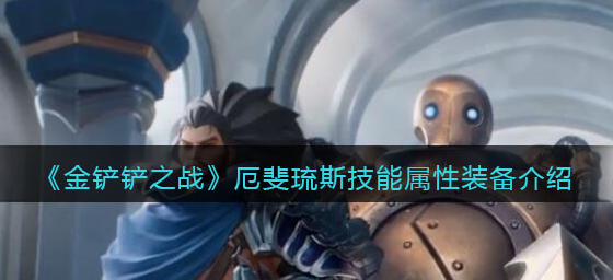 金铲铲之战厄斐琉斯技能属性怎么样