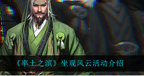 率土之滨坐观风云活动怎么玩