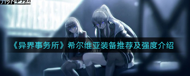 异界事务所希尔维亚装备怎么选择