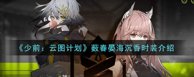 少前云图计划薮春晏海沉香时装怎么样